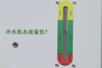 激光焊接機(jī)冷水機(jī)加水后為什么還顯示水流量低？