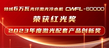特域CWFL-60000榮獲“紅光獎(jiǎng)”激光配套產(chǎn)品創(chuàng)新獎(jiǎng)