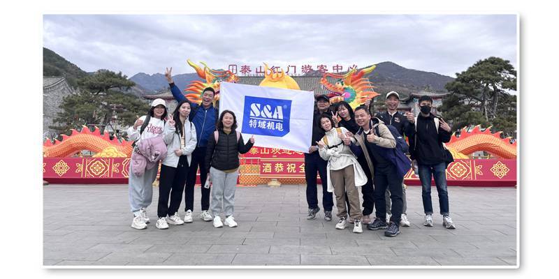 特域團隊勇攀高峰——泰山之行