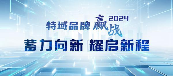 特域品牌“贏”戰(zhàn)2024：蓄力向新 耀啟新程