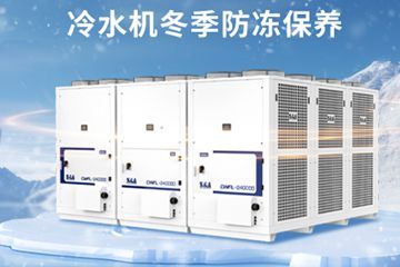冷水機冬季防凍保養(yǎng)妙招