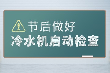 全力以“復(fù)”！冷水機(jī)節(jié)后復(fù)工指南