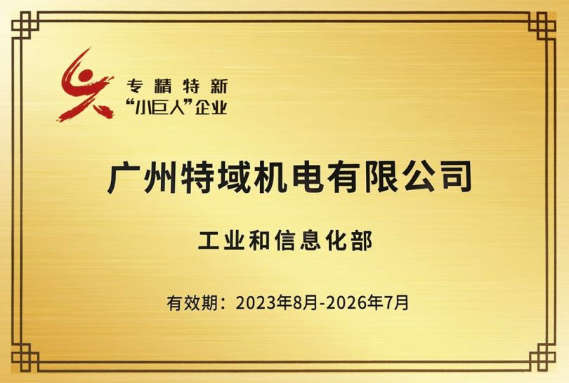 “光”時代的“小巨人”：特域機電入圍專精特新“小巨人”企業(yè)