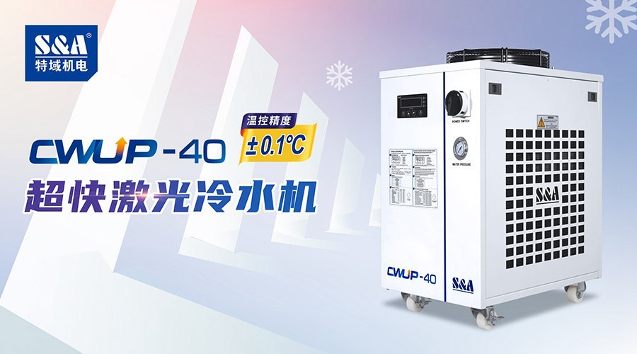 激光器冷水機(jī)的流量報(bào)警該如何處理？
