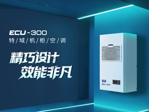 特域ECU-300柜體冷卻單元：電氣與通訊柜體的緊湊型溫控專家