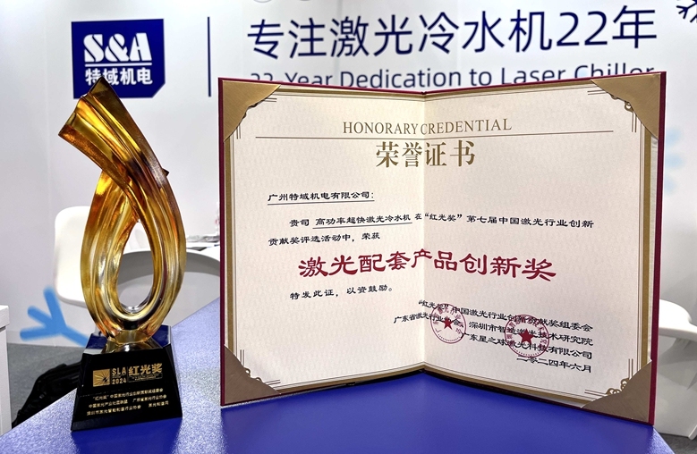 再下一城!特域榮獲2024“紅光獎(jiǎng)”激光配套產(chǎn)品創(chuàng)新獎(jiǎng)!