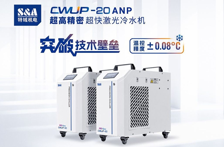 盤點(diǎn)特域那些溫控精度高于±0.1℃的冷水機(jī)