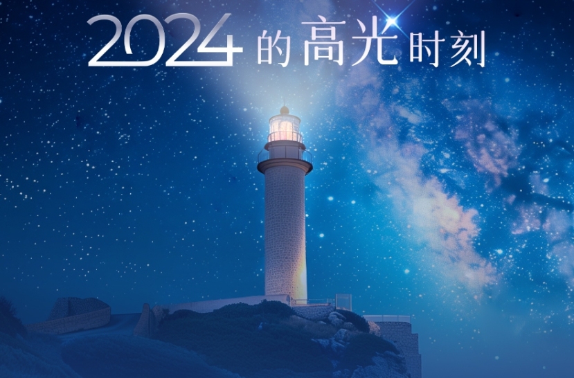榮譽播報，回顧特域2024的高光時刻