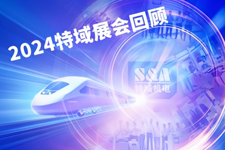 啟程!2024特域全球展會回顧之旅