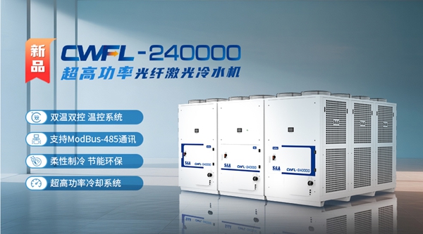 特域超高功率激光冷水機