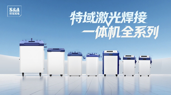 特域手持焊一體機(jī)