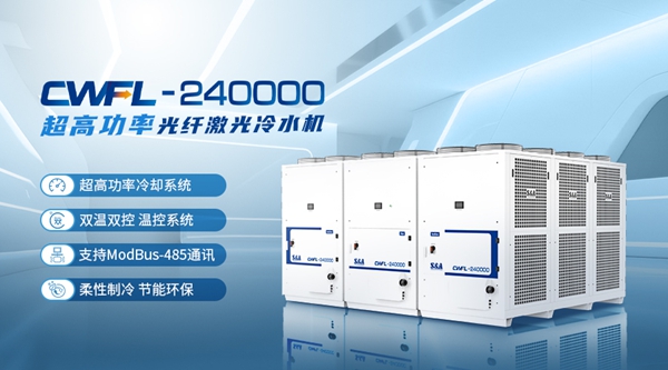 高功率光纖激光冷水機(jī)