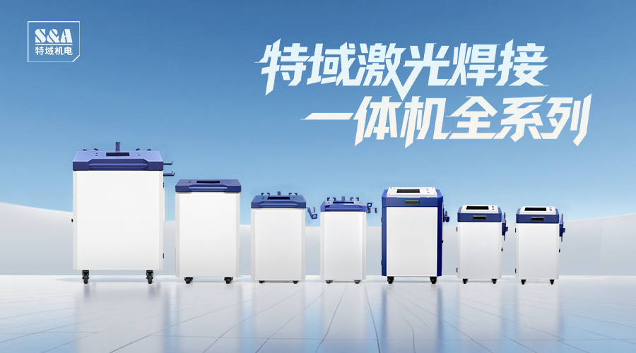 特域手持焊一體機