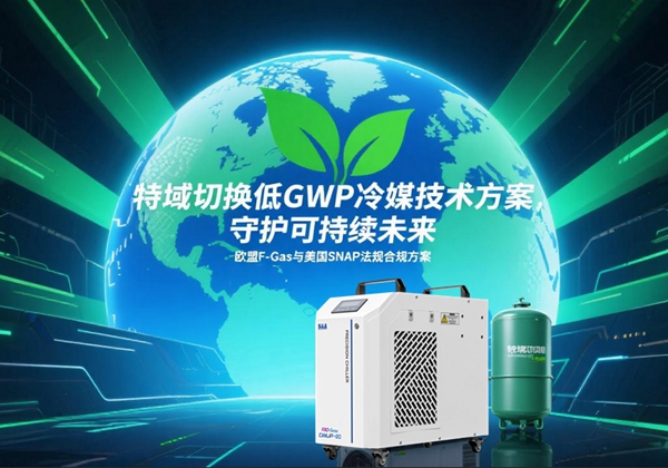 特域冷水機(jī)淘汰高GWP冷媒