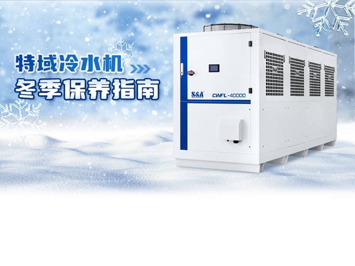 冬季，特域冷水機的保養(yǎng)指南