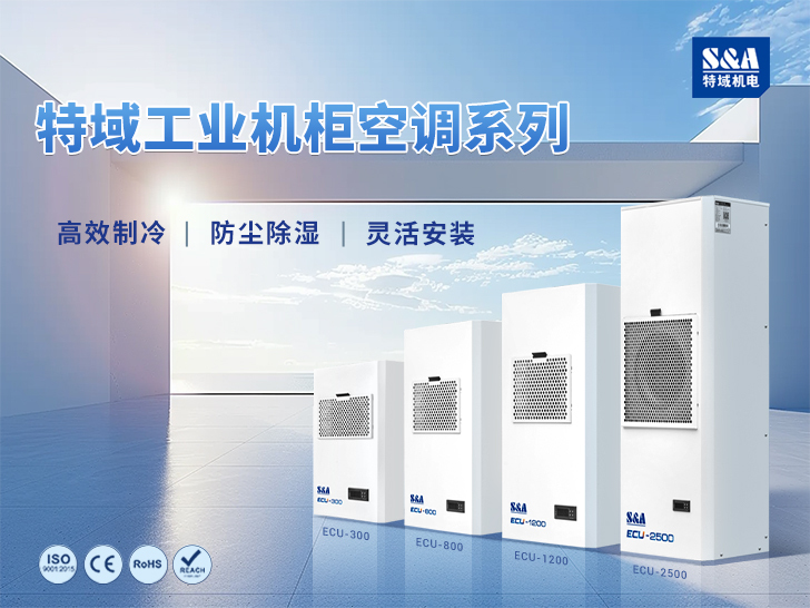 配置工業(yè)機柜空調(diào)的核心原則與應(yīng)用需求分析