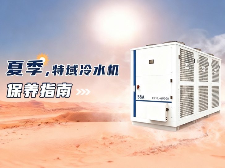 四個必看的夏季冷水機保養細節！