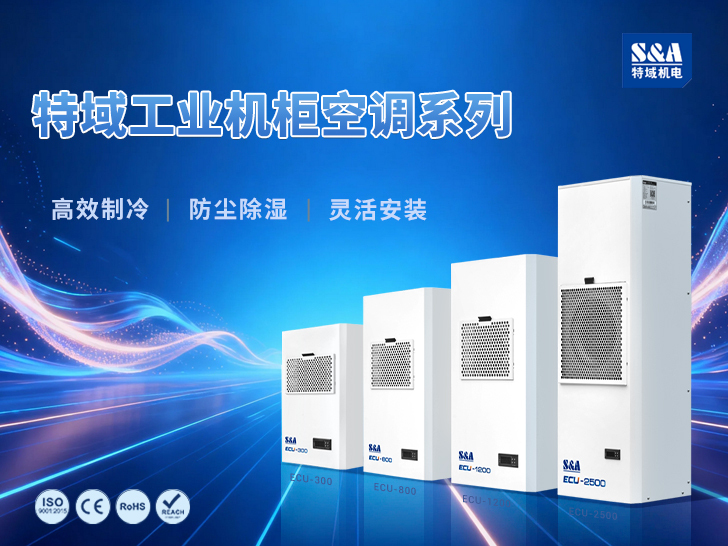 工業(yè)機(jī)柜冷卻系統(tǒng)精準(zhǔn)選型指南