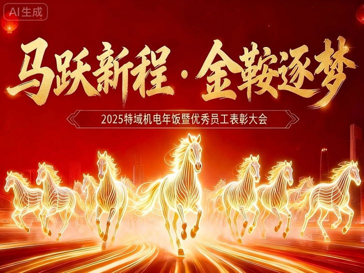 馬躍新程·金鞍逐夢|特域 2025 年優(yōu)秀員工頒獎(jiǎng)盛典回顧