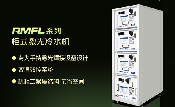 RMFL柜式冷水机