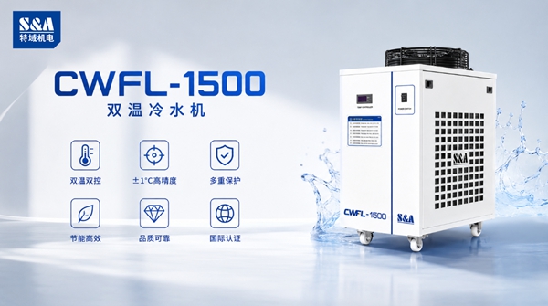 特域冷水机CWFL-1500