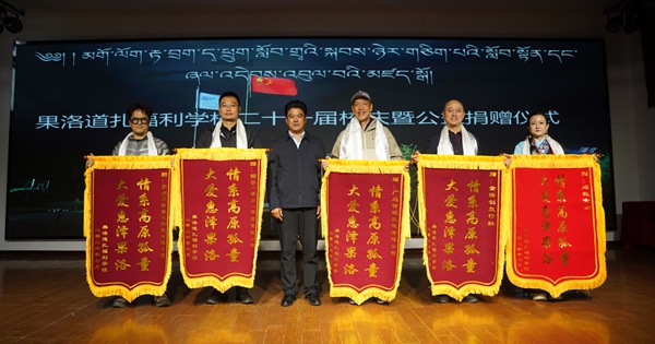 特域果洛公益捐赠