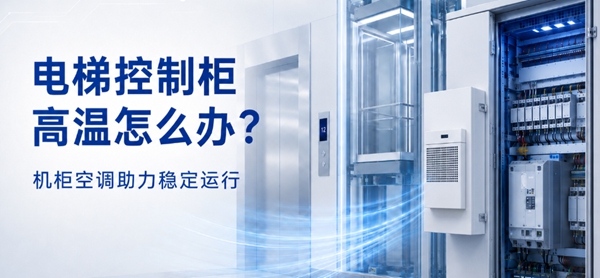 电梯控制机柜散热