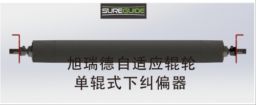 旭瑞德自适应单辊式下纠偏器
