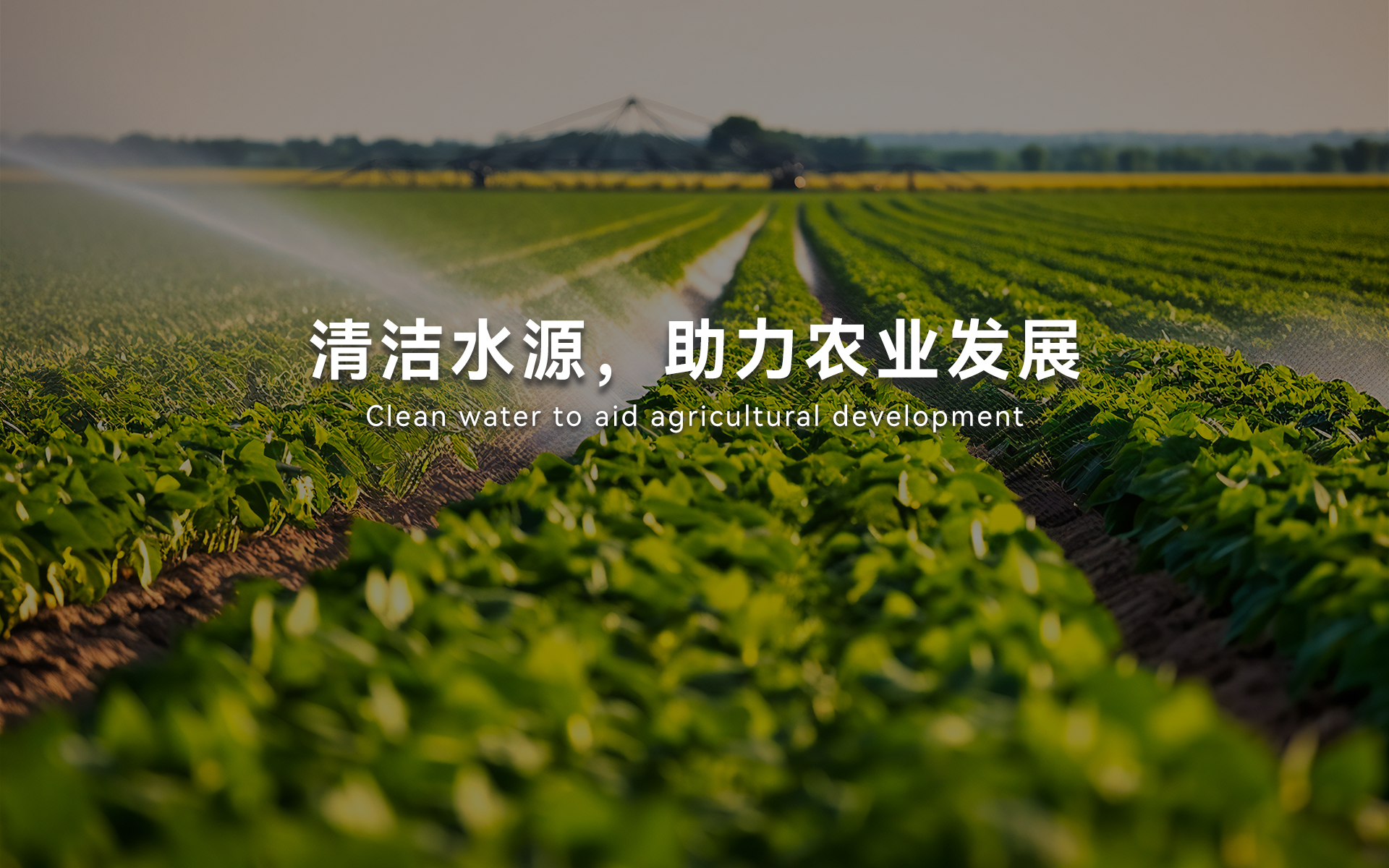 农业灌溉