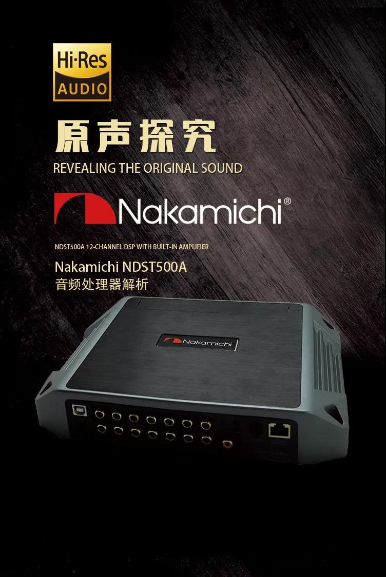 原声探究 | Nakamichi（中道）NDST500A Hi-Res音质认证，高解析感受微妙细节与艺术差异