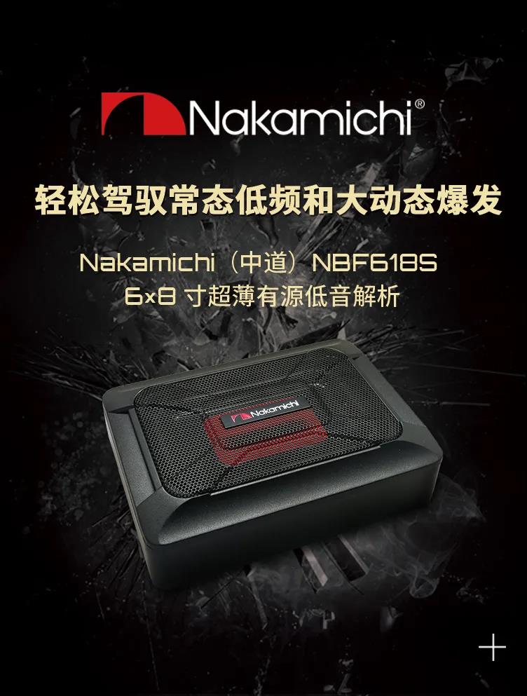 轻松驾驭常态低频和大动态爆发 Nakamichi（中道）NBF618S 6x8寸超薄有源低音解析