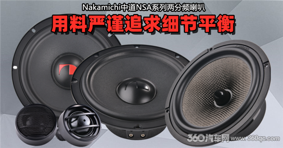 Nakamichi中道NSA系列两分频喇叭：用料严谨追求细节平衡