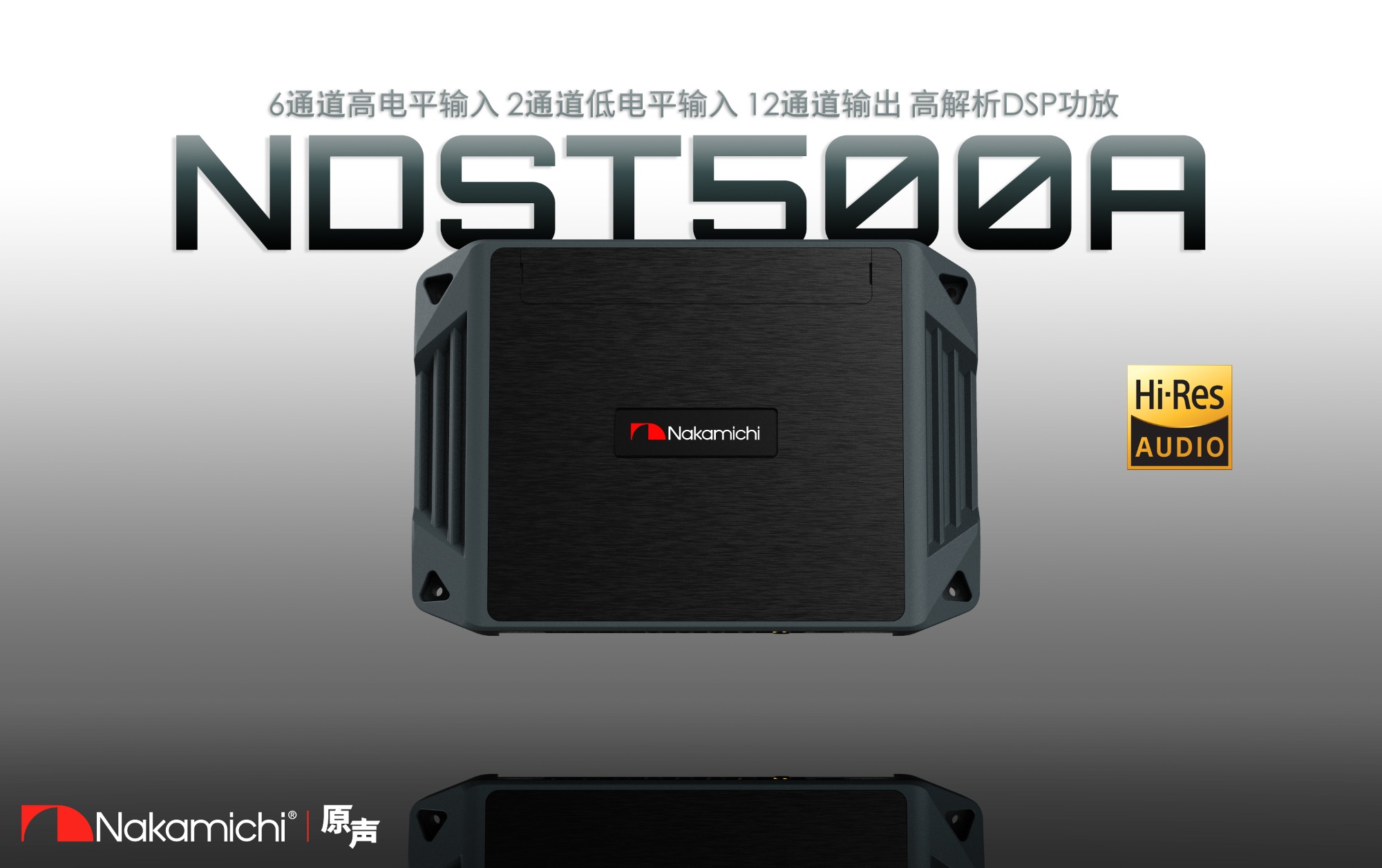 #Nakamichi NDST500A高端DSP处理器