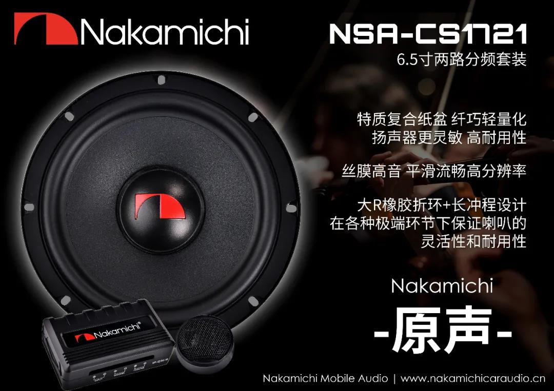 响应轻量化、快捷化安装 Nakamichi中道套装双子星NSA-CS1721＆NSA-CS1711