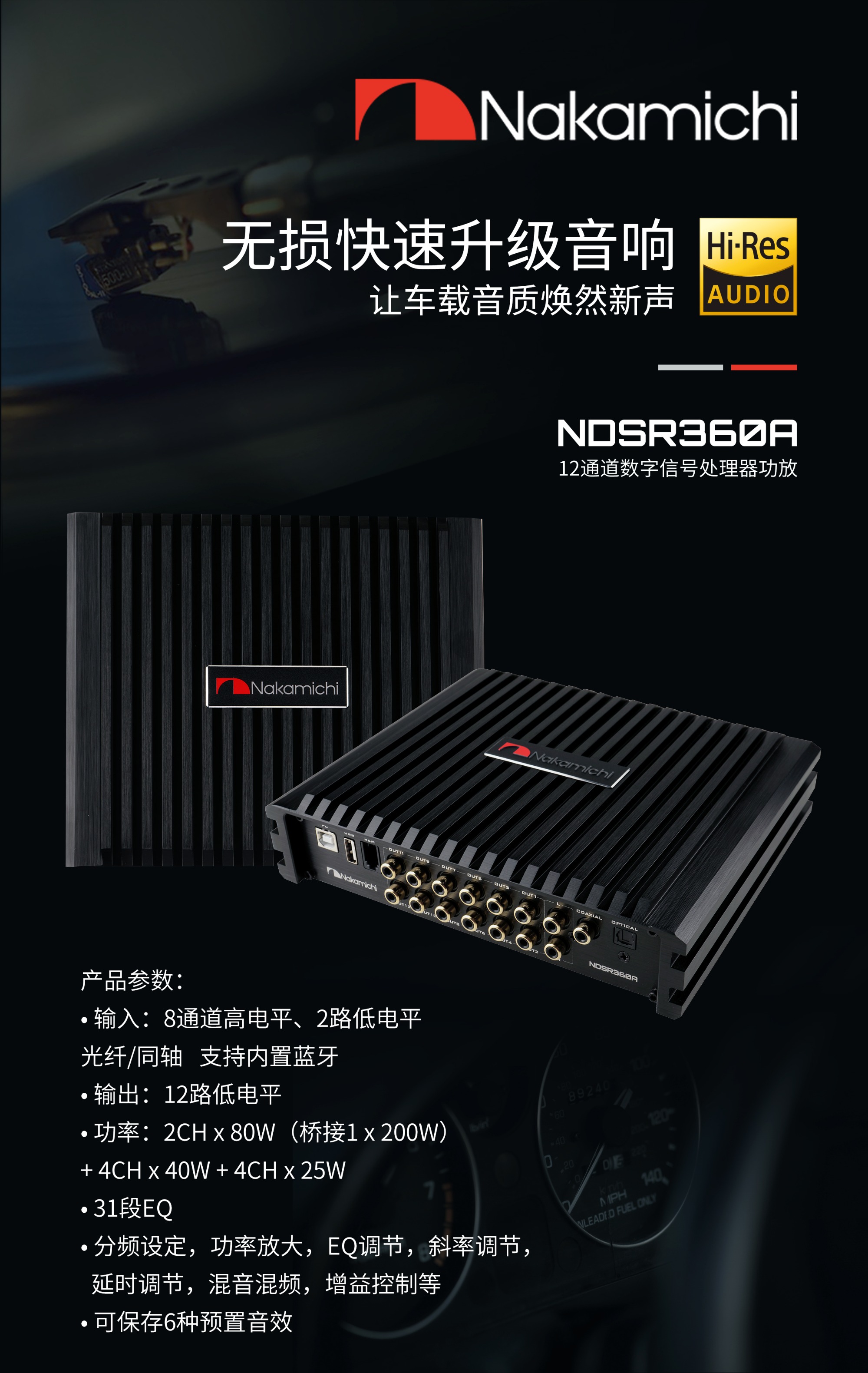 Nakamichi中道 NDSR360A车载DSP处理器功放