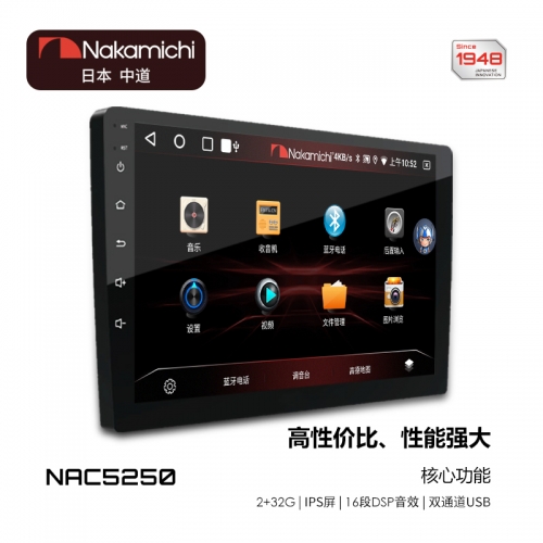 Nakamichi中道 智能网联大屏系统NAC5250（2+32G）