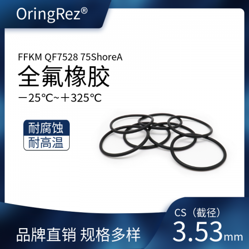 O型圈 截面直径3.53mm 全氟醚橡胶 黑色 75ShoreA QF7528