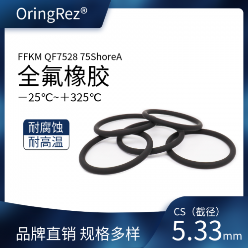 O型圈 截面直径5.33mm 全氟醚橡胶 黑色 75ShoreA QF7528