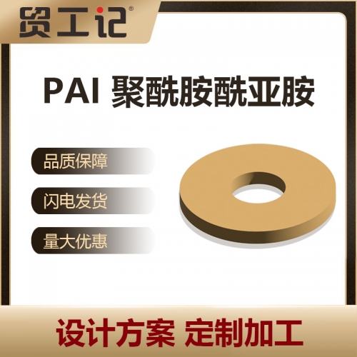 PAI材质 密封定制 温度范围-196℃~275℃