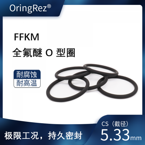 O型圈 截面直径5.33mm 全氟醚橡胶 黑色 75ShoreA QF7528
