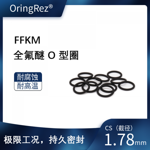 O型圈 截面直径1.78mm 全氟醚橡胶 黑色 75ShoreA QF7528