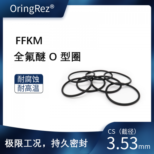 O型圈 截面直径3.53mm 全氟醚橡胶 黑色 75ShoreA QF7528