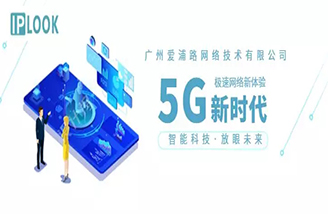 爱浦路受邀参加中国移动5G开放合作伙伴计划大会
