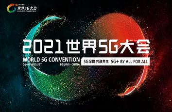 【世界5G大会】IPLOOK邀您共赏5G盛宴！