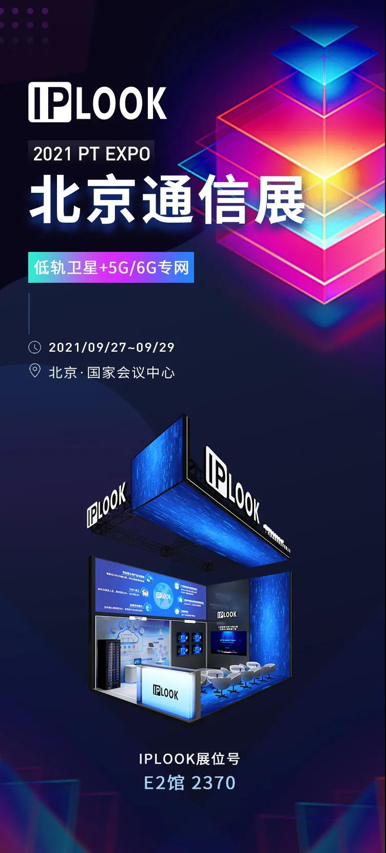 IPLOOK北京通信展