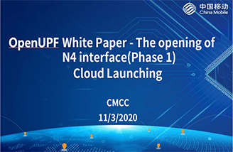 5G OpenUPF白皮书和N4接口的开放（Phase 1）”云发布会