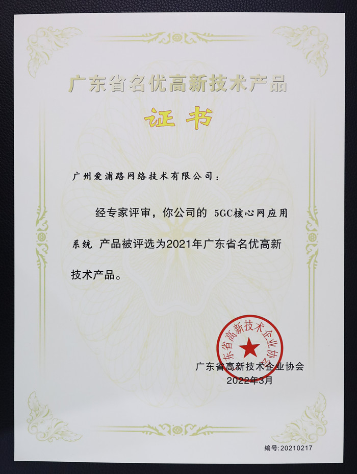 IPLOOK自研5GC应用系统获广东省名优高新技术产品的证书