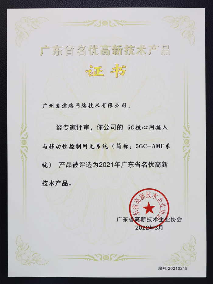 IPLOOK自研5GC-AMF系统获广东省名优高新技术产品的证书