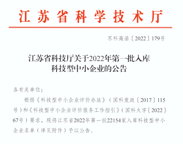 爱浦路南京子公司入库江苏省2022年第一批科技型中小企业名单