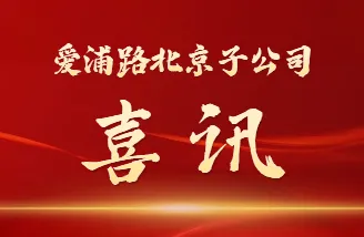 爱浦路北京子公司正式入库科技型中小企业